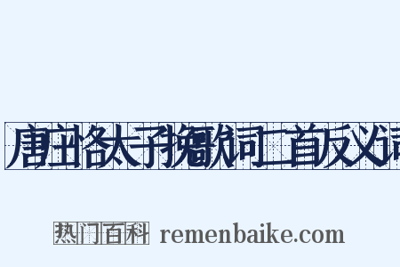 唐庄恪太子挽歌词二首反义词是什么意思的图片